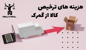 هزینه های ترخیص کالا از گمرک