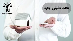نکات حقوقی اجاره