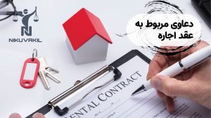 دعاوی مربوط به عقد اجاره