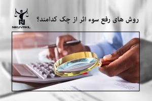 روش های رفع سوء اثر از چک کدامند