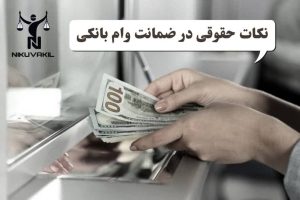 نکات حقوقی در ضمانت وام بانکی