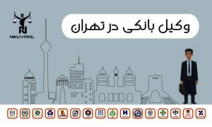 وکیل بانکی در تهران