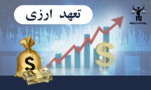 تعهد ارزی چیست | ویژگی های تعهد ارزی