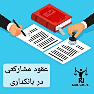 عقود بانکی در تخصیص منابع کدامند | عقود بانکی چیست