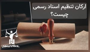 ارکان تنظیم اسناد رسمی چیست؟