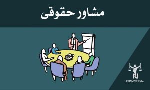 درخواست مشاوره حقوقی در کرج