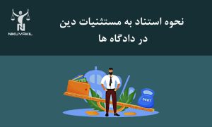 نحوه استناد به مستثنیات دین در دادگاه ها
