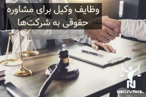 وظایف وکیل برای مشاوره حقوقی به شرکت ها