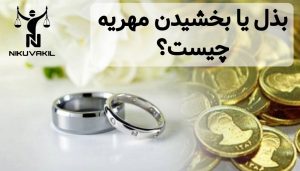 بذل یا بخشیدن مهریه چیست