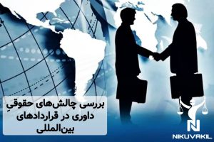 بررسی چالش‌ های حقوقیِ داوری