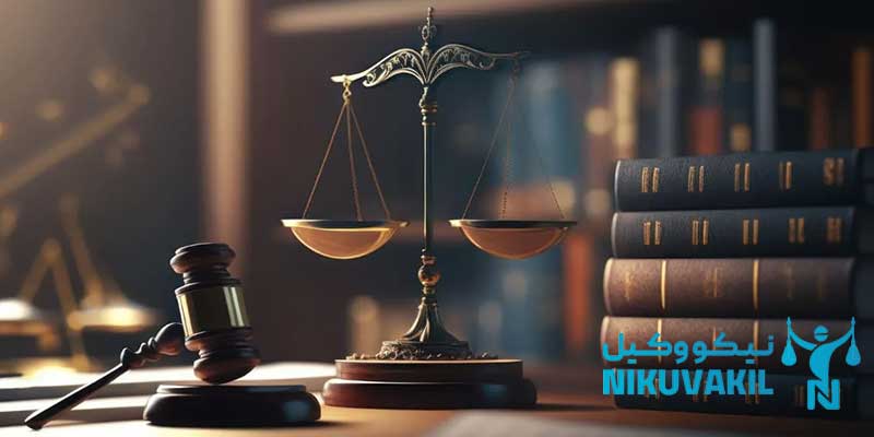 انواع مشاوره های حقوقی با وکیل در کرج