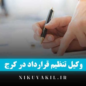 وکیل قرارداد در کرج