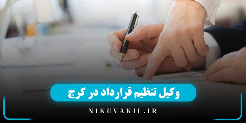 وکیل قرارداد در کرج