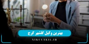 بهترین وکیل گلشهر کرج