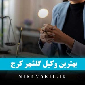 بهترین وکیل گلشهر کرج