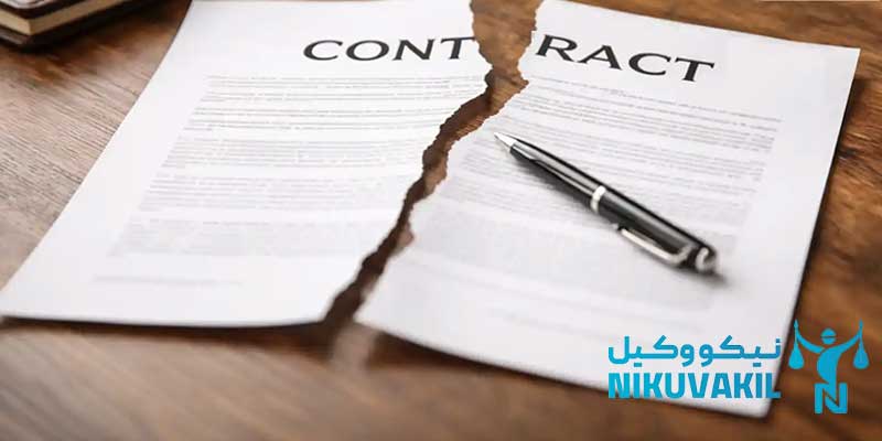 وکیل برای فسخ قرار داد در کرج