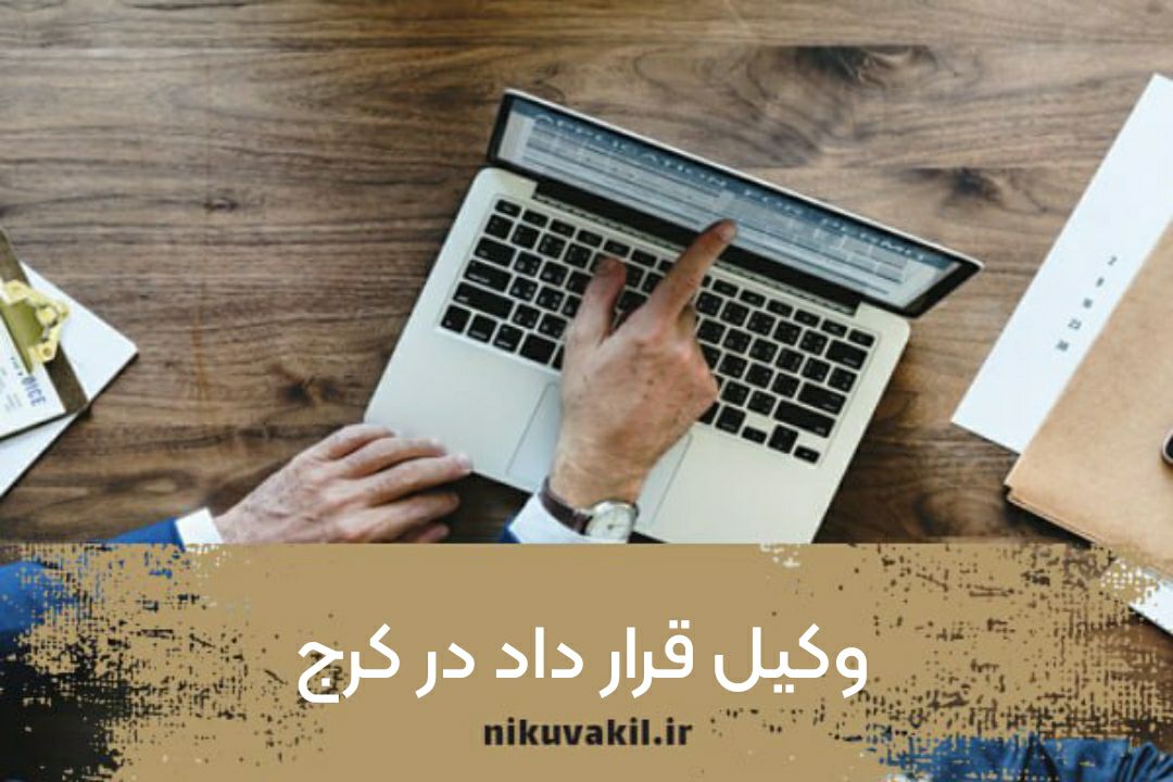 وکیل قرار داد در کرج