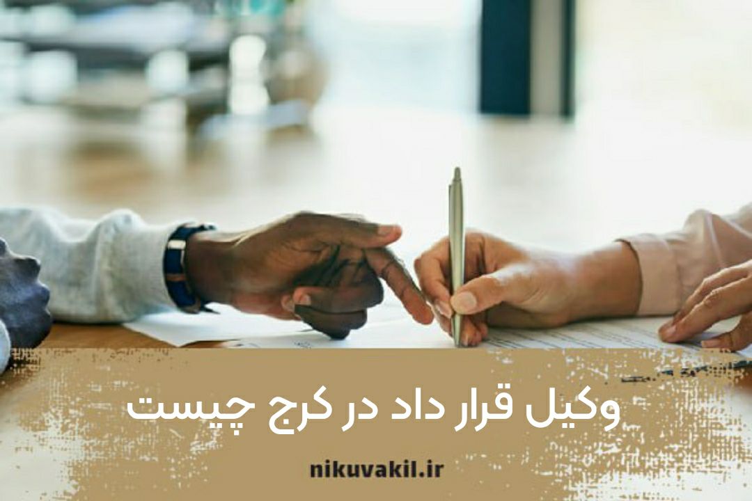 وکیل قرار داد در کرج چیست