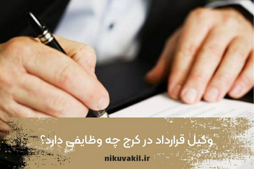 وکیل قرارداد در کرج چه وظایفی دارد؟