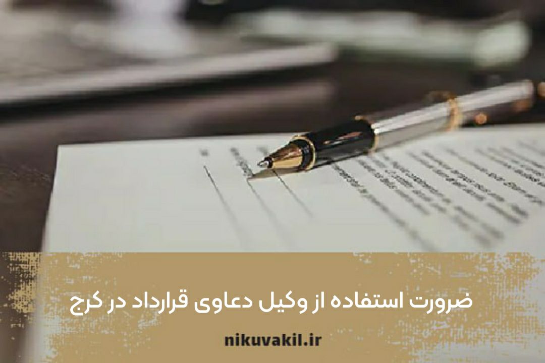 ضرورت استفاده از وکیل دعاوی قرارداد در کرج