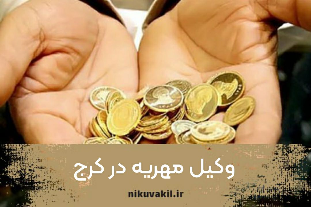 وکیل مهریه در کرج