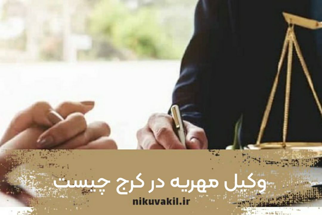 وکیل مهریه در کرج چیست