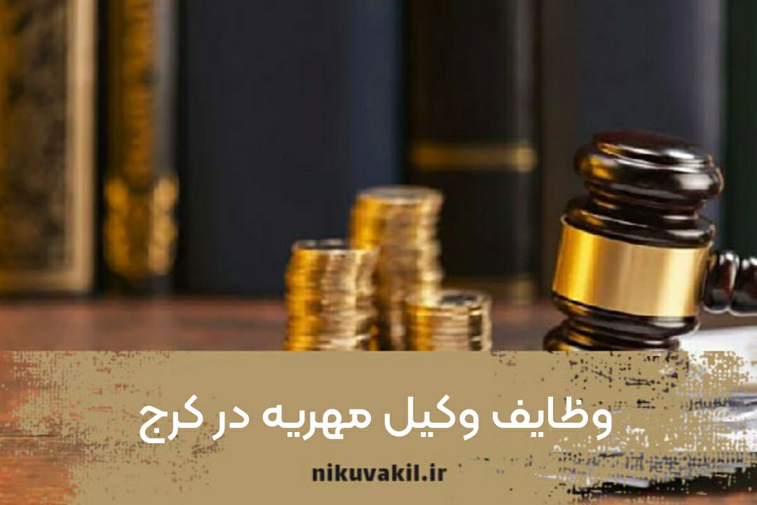 وظایف وکیل مهریه در کرج