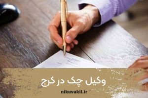 وکیل چک در کرج
