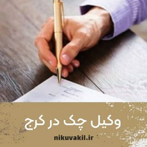 وکیل چک در کرج