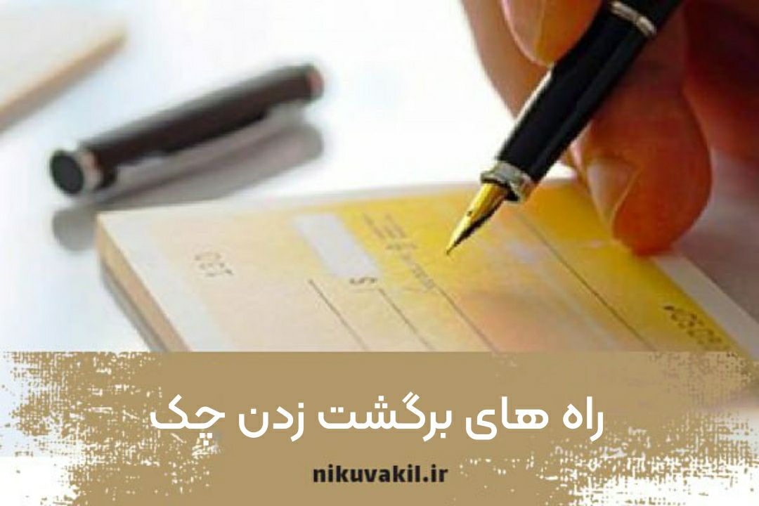 راه های برگشت زدن چک