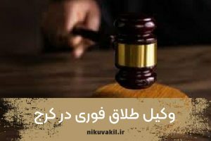 نکات مهم درباره وکیل طلاق فوری در کرج