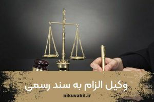 وکیل الزام به سند رسمی