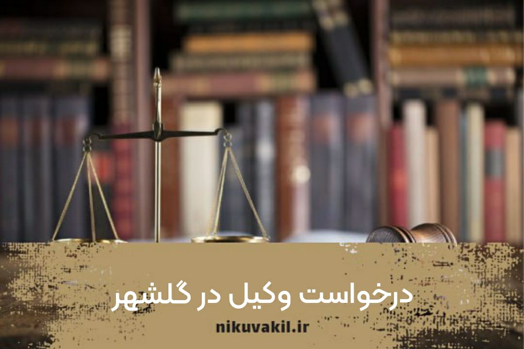 درخواست وکیل در گلشهر