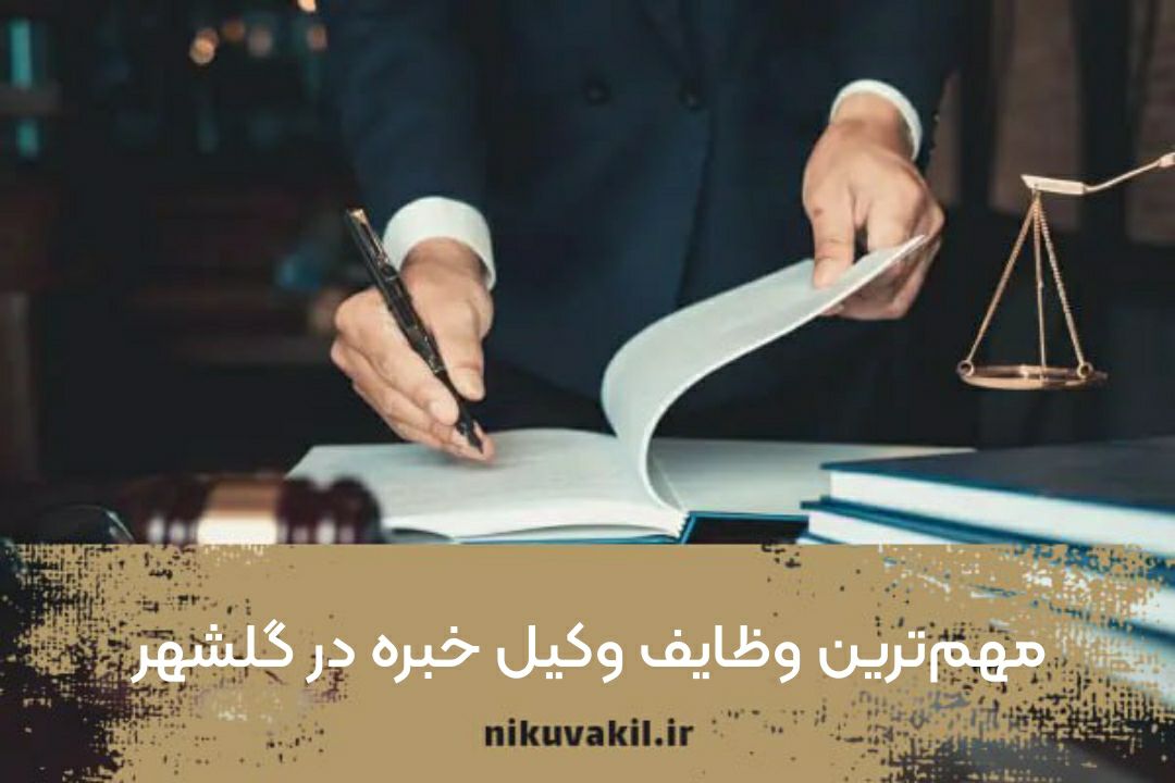 مهم‌ترین وظایف وکیل خبره در گلشهر