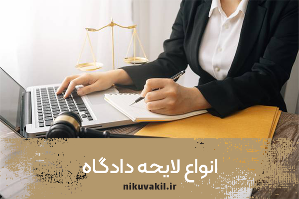 انواع لایحه دادگاه