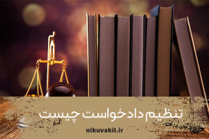 تنظیم دادخواست چیست