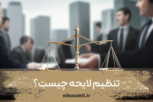 تنظیم لایحه چیست؟