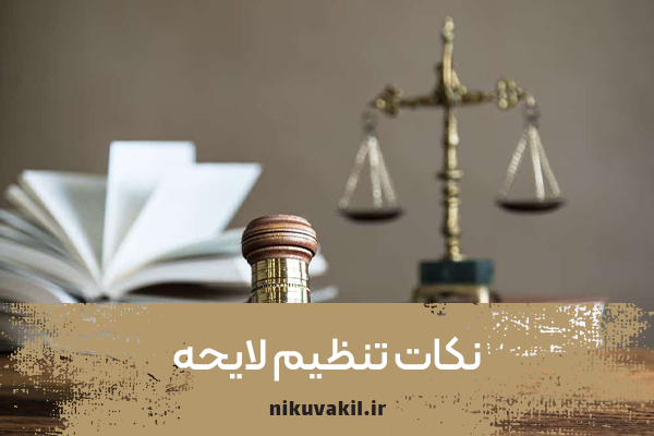 نکات تنظیم لایحه