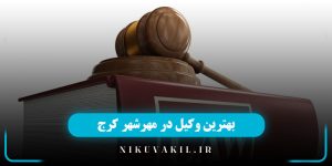بهترین وکیل در مهرشهر کرج