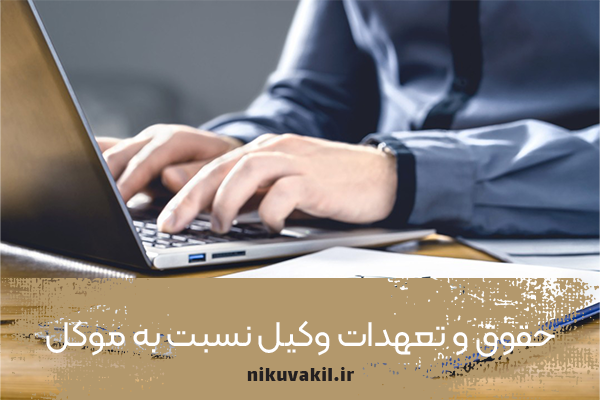 حقوق و تعهدات وکیل نسبت به موکل