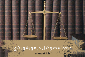 درخواست وکیل در مهرشهر کرج