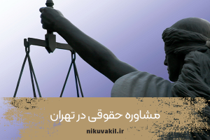 مشاوره حقوقی در تهران
