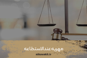 مهریه عندالاستطاعه