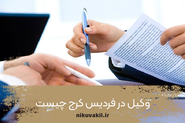 وکیل در فردیس کرج چیست