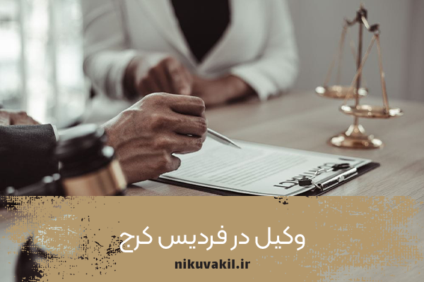 وکیل در فردیس کرج