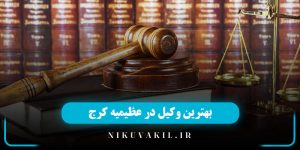 وکیل در عظیمیه کرج