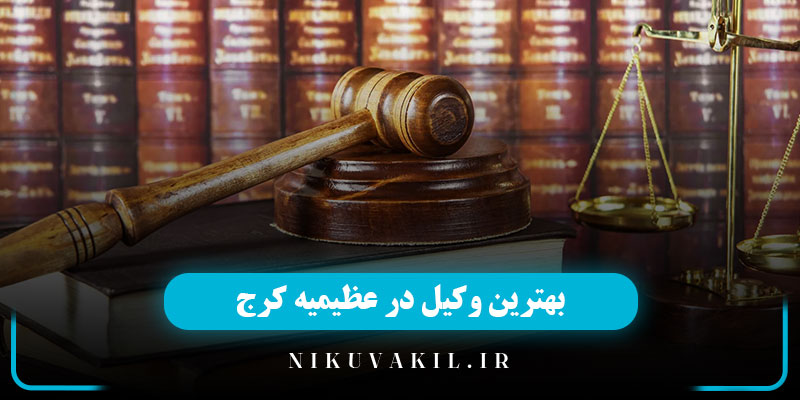 وکیل در عظیمیه کرج