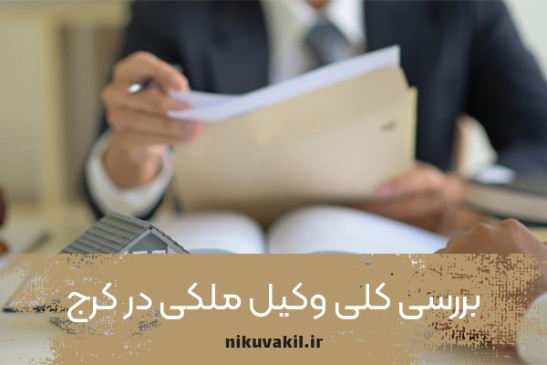 بررسی کلی وکیل ملکی در کرج