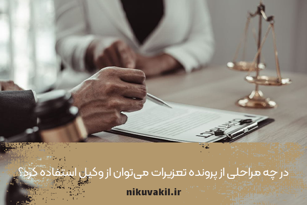 در چه مراحلی از پرونده تعزیرات می‌توان از وکیل استفاده کرد؟