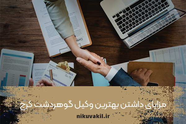 مزایای داشتن بهترین وکیل گوهردشت کرج